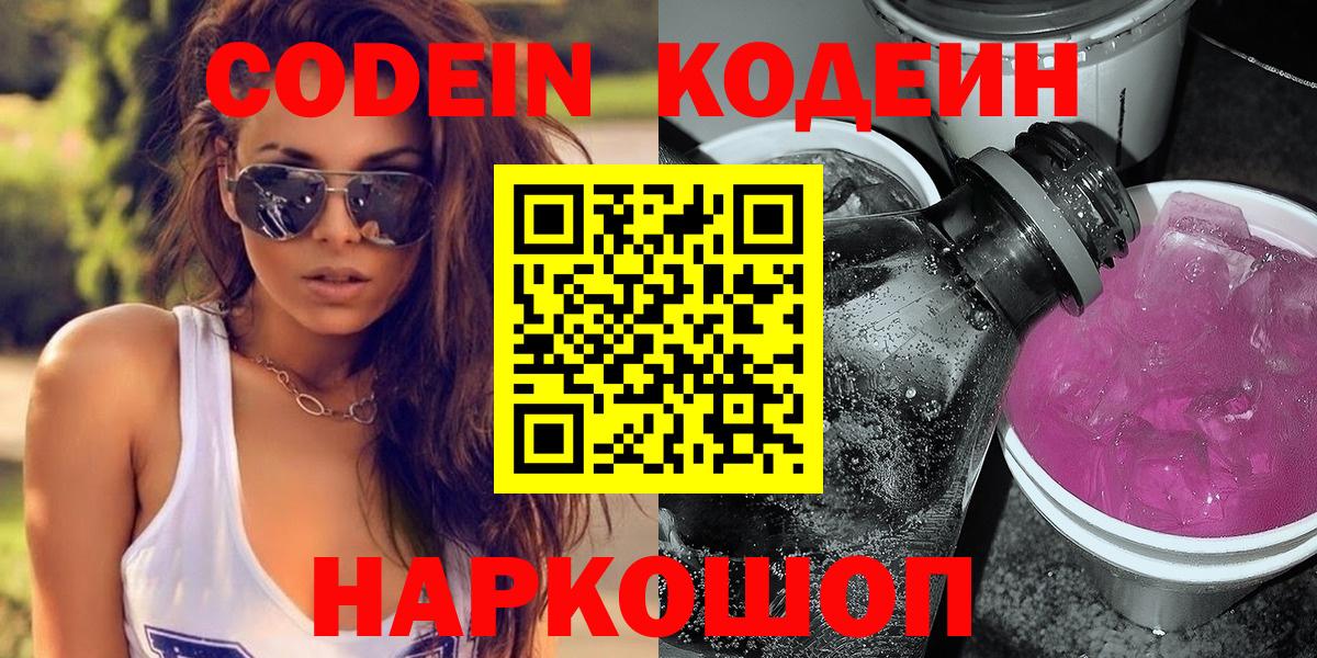 Кодеиновый сироп Lean напиток Lean (лин)  Кодеин Purple Drank  Вход с VPN  Когалым 